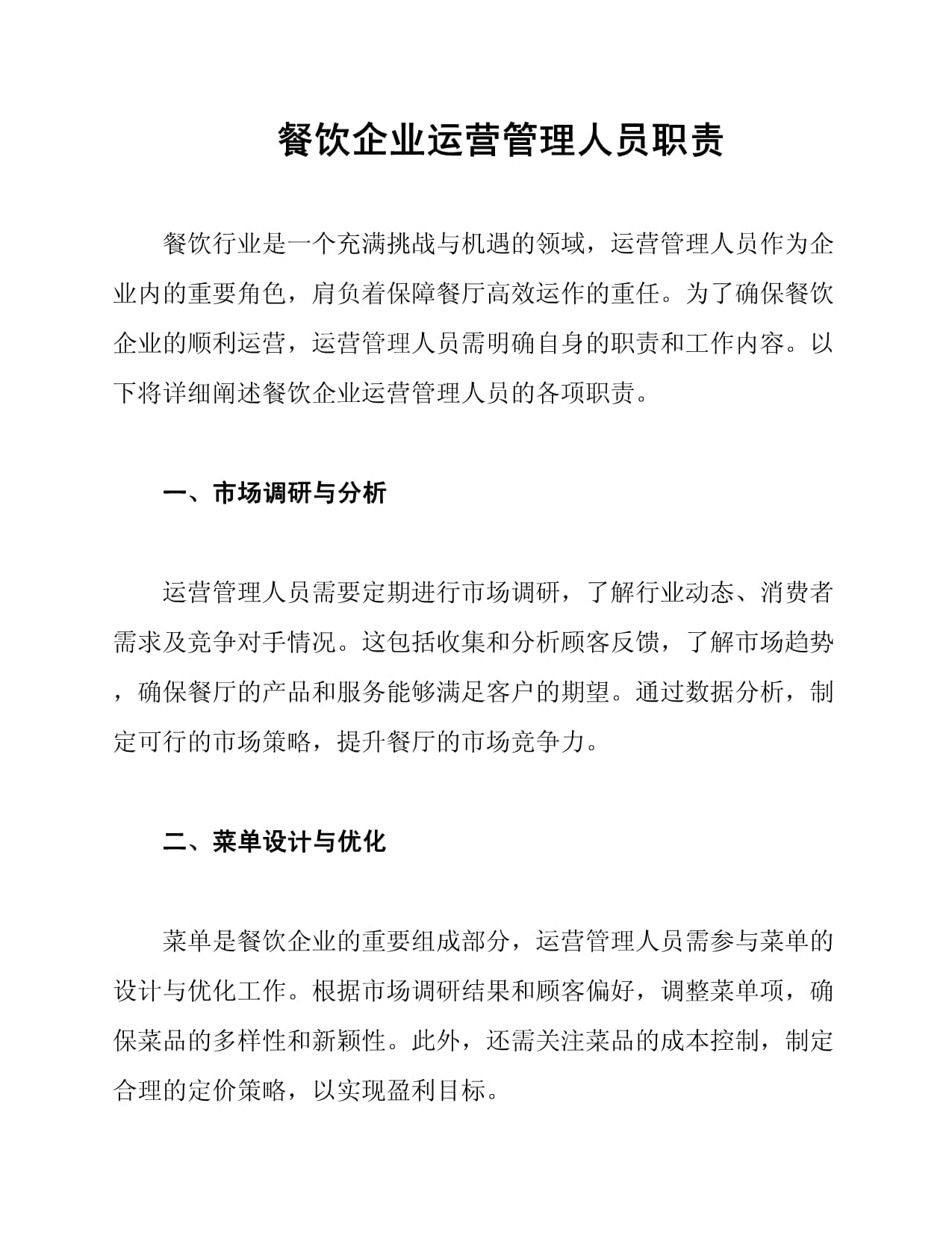 餐飲企業(yè)運營管理人員職責與酒店管理融合之道